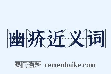 幽疥近义词是什么意思的图片